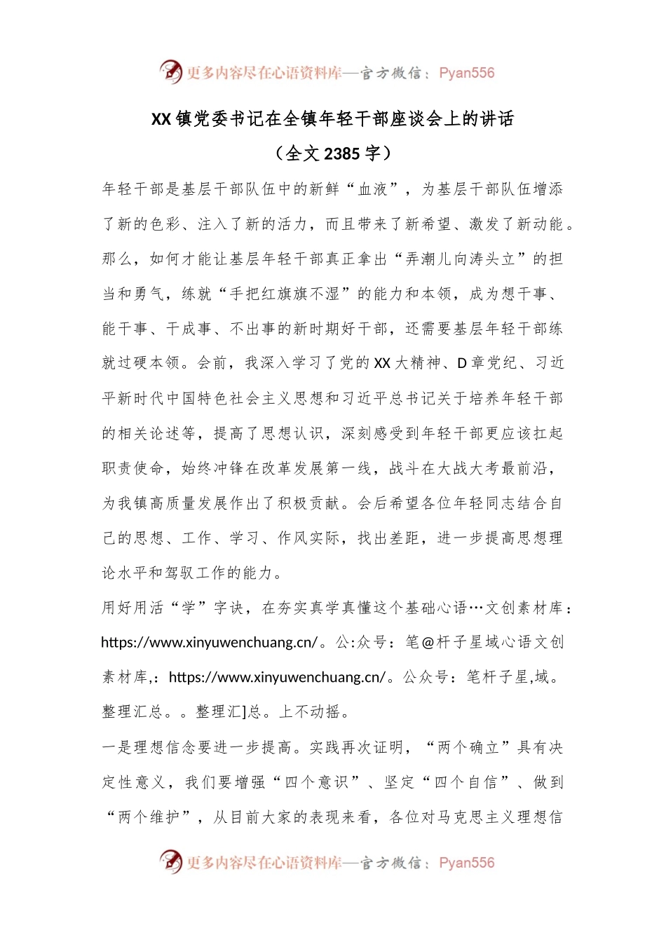 XX镇党委书记在全镇年轻干部座谈会上的讲话（全文2385字）.docx_第1页