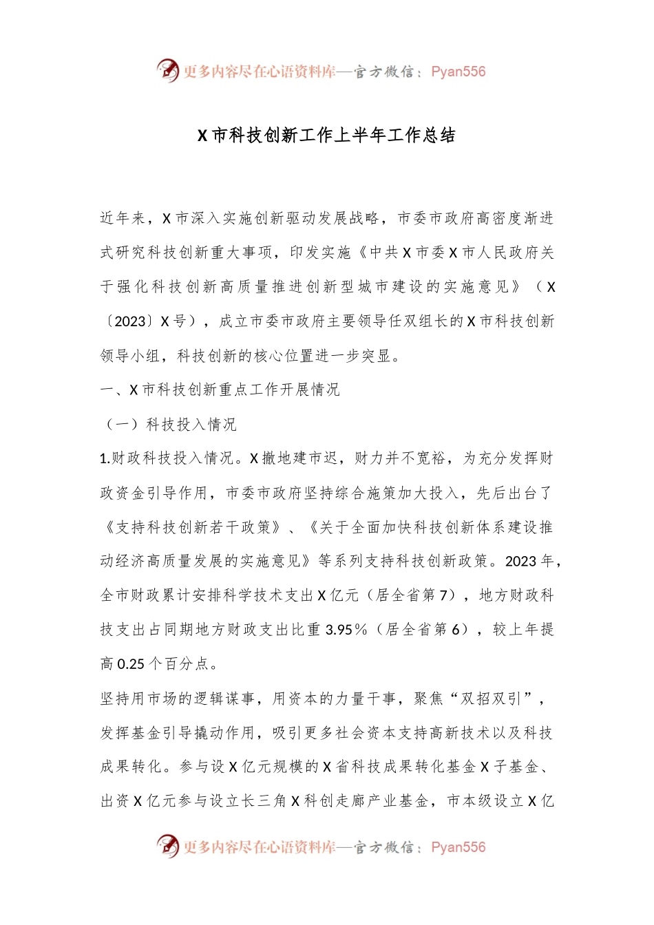 X市科技创新工作上半年工作总结.docx_第1页