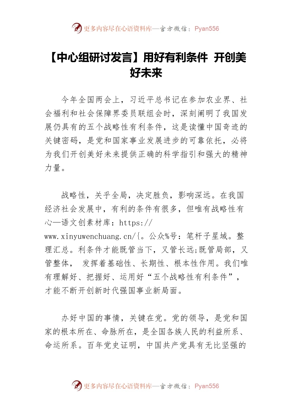 【中心组研讨发言】用好有利条件 开创美好未来.docx_第1页