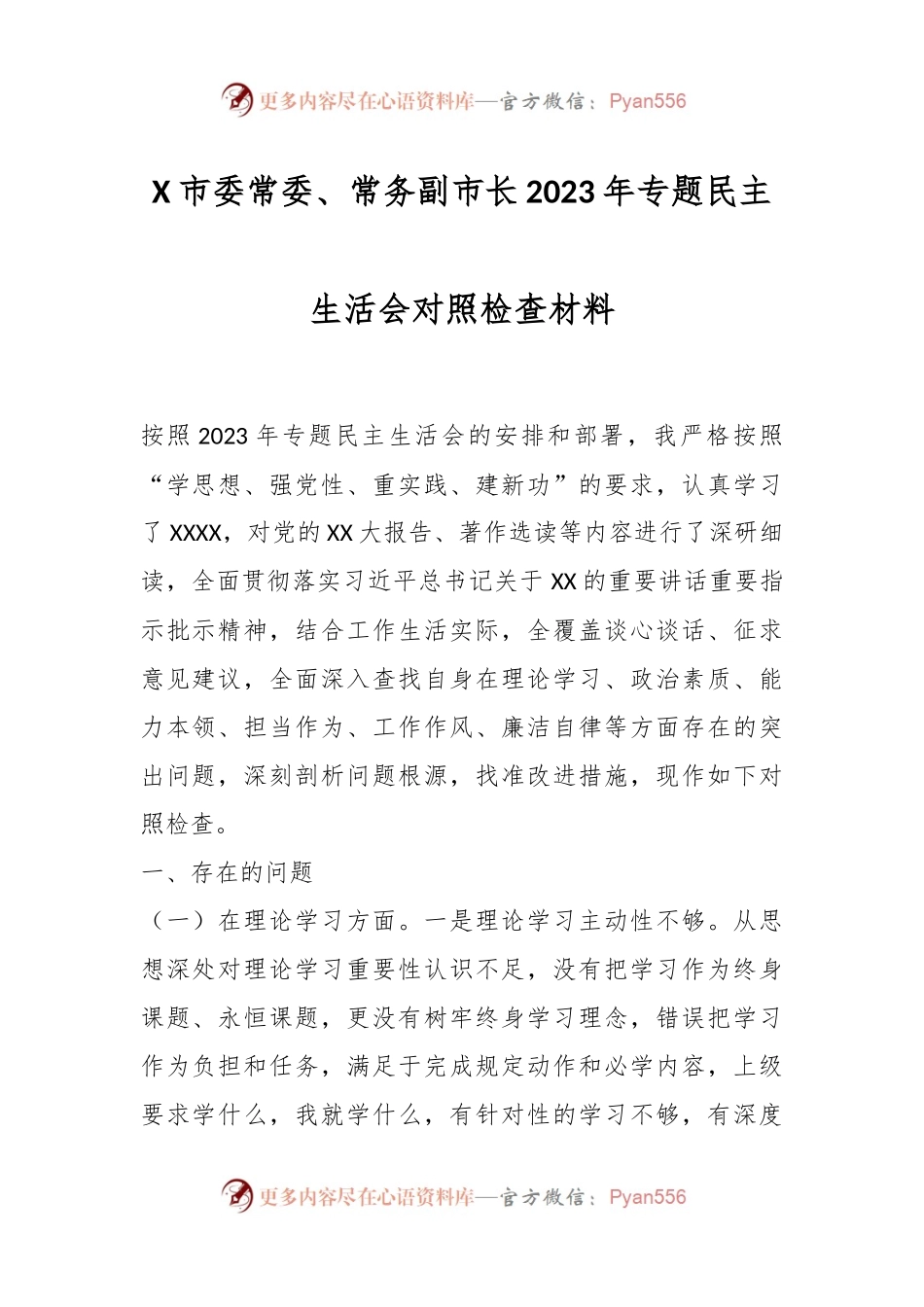 X市委常委、常务副市长2023年专题民主生活会对照检查材料.docx_第1页