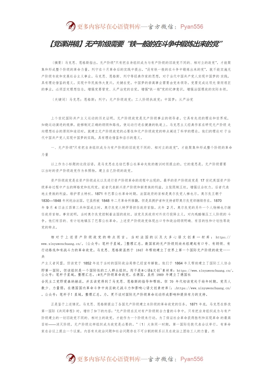【党课讲稿】无产阶级需要“铁一般的在斗争中锻炼出来的党”.docx_第1页