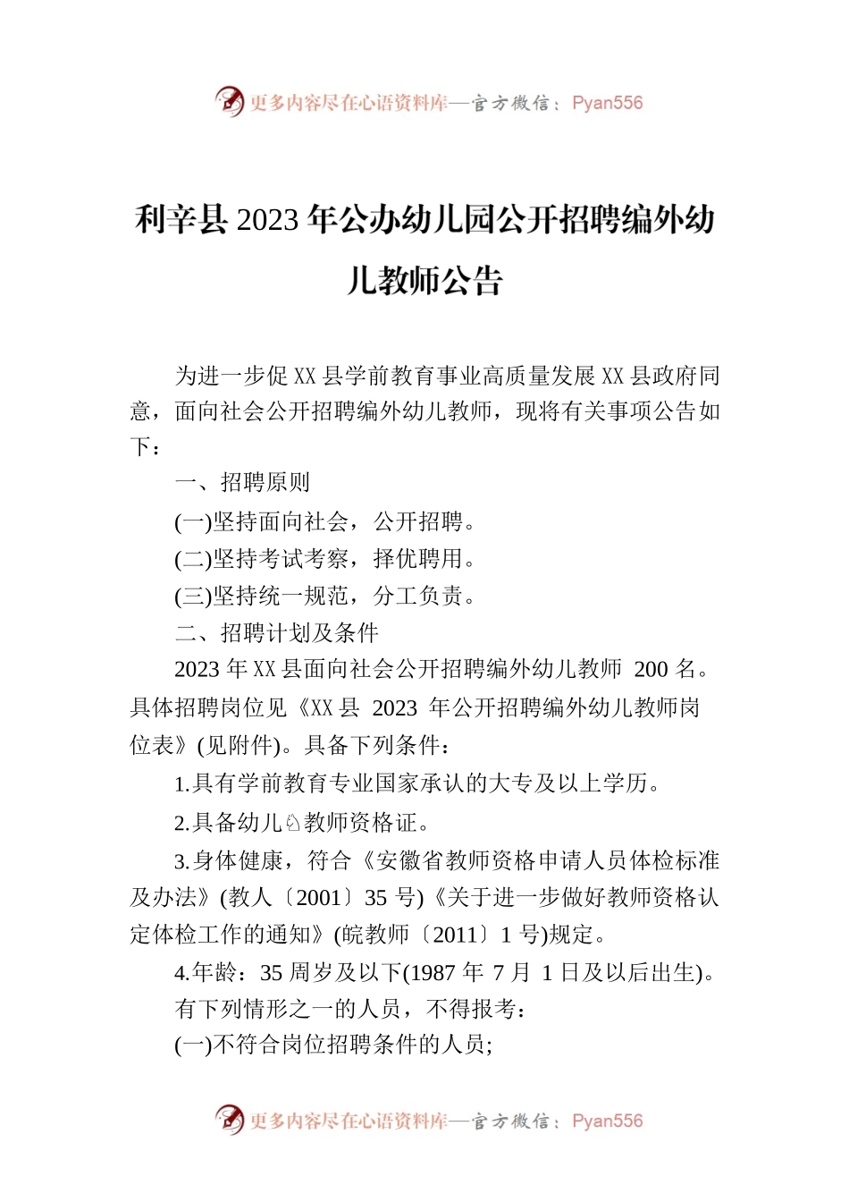 X县2023年公办幼儿园公开招聘编外幼儿教师公告.docx_第1页