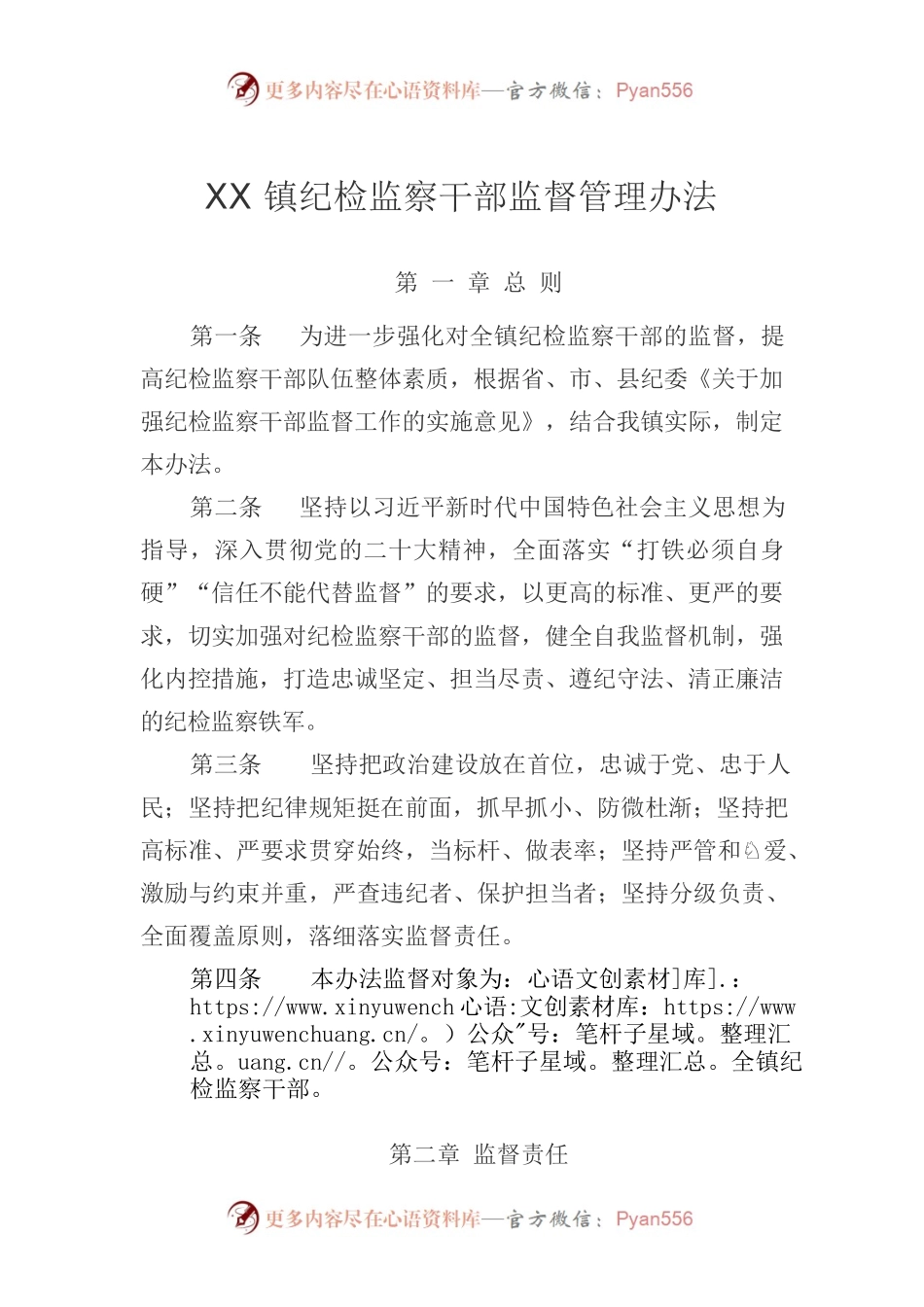 XX镇纪检监察干部监督管理办法.docx_第1页