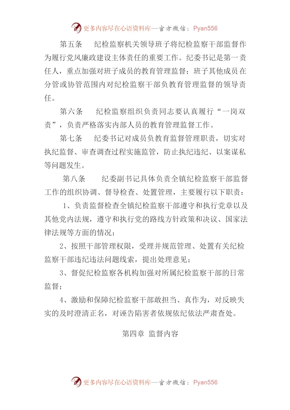 XX镇纪检监察干部监督管理办法.docx_第2页