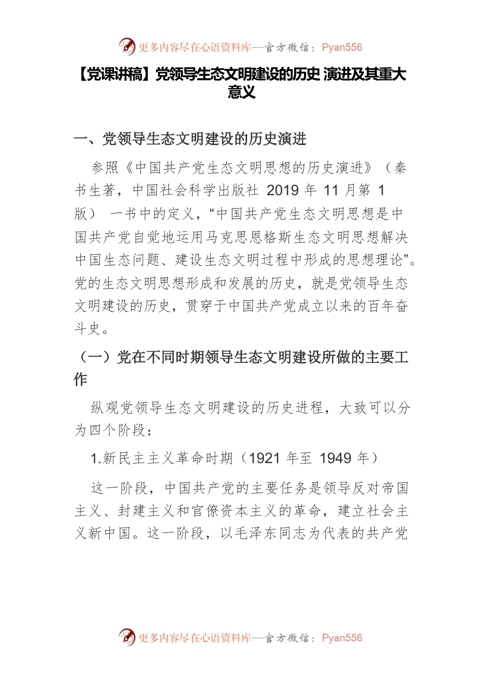 【党课讲稿】党领导生态文明建设的历史 演进及其重大意义.docx_第1页