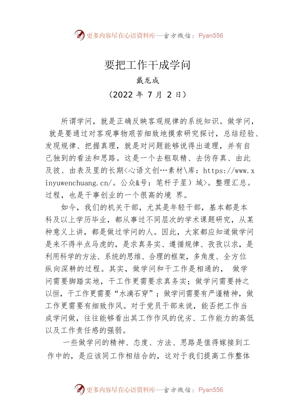 【座谈发言】济南市委常委、宣传部部长戴龙成：要把工作干成学问（20220702）.docx_第1页