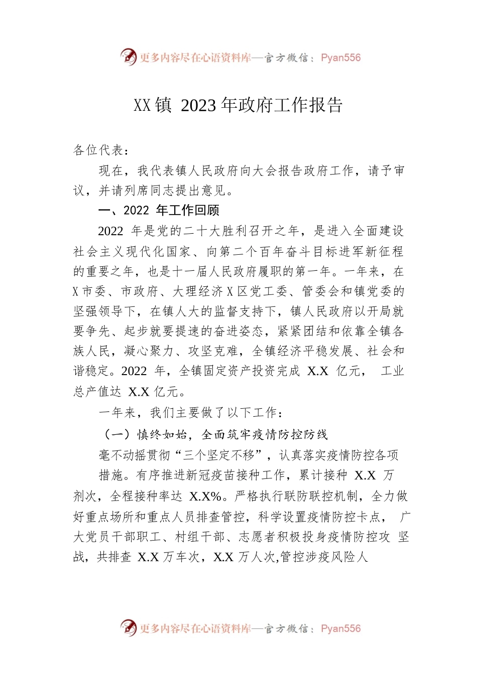 XX镇2023年政府工作报告（20230117-仅供阅读）.docx_第1页