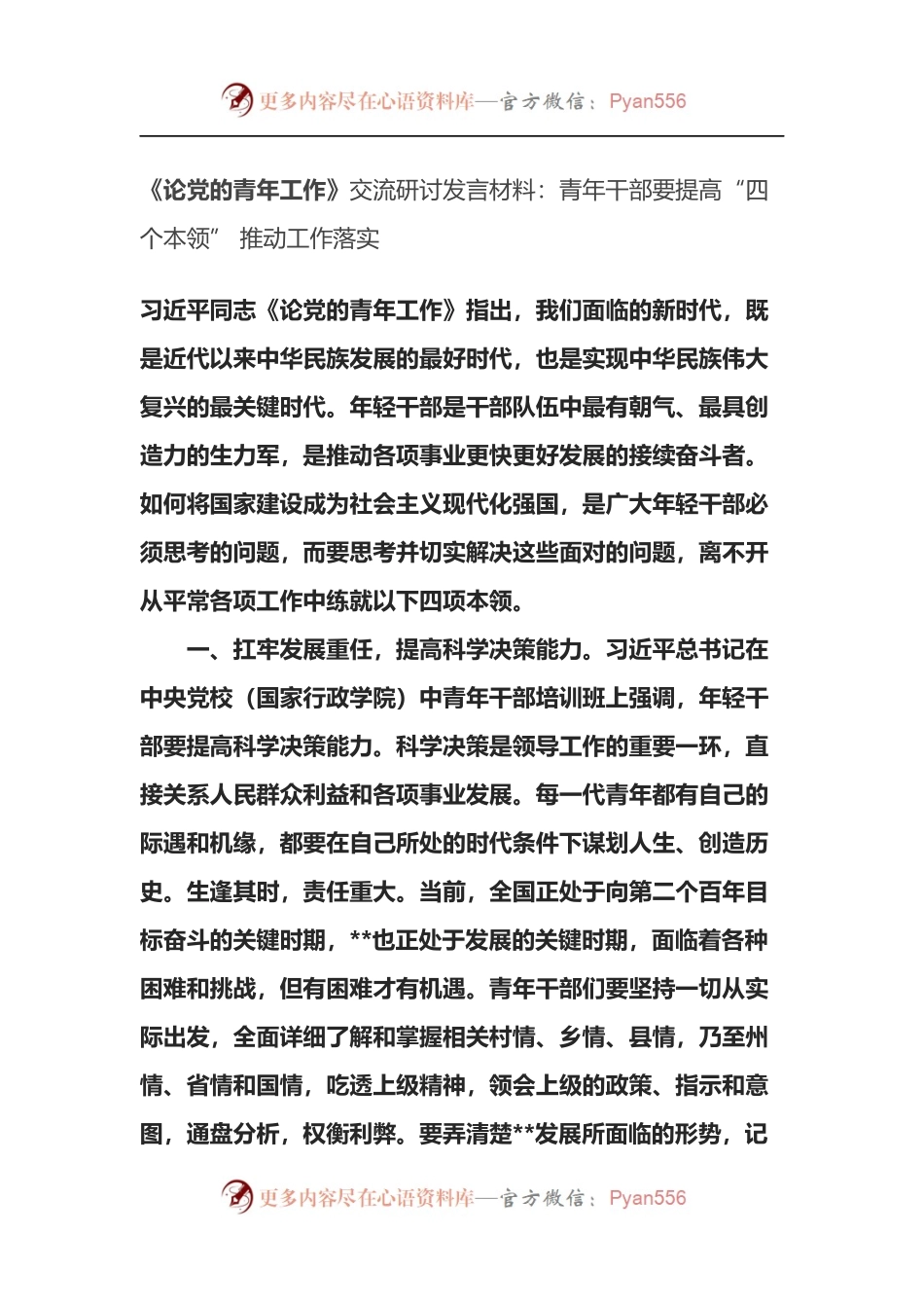 《论党的青年工作》交流研讨发言材料：青年干部要提高“四个本领” 推动工作落实.docx_第1页