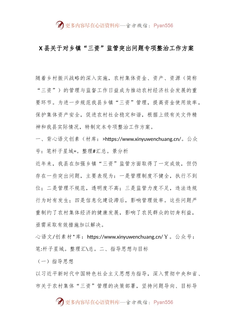 X县关于对乡镇“三资”监管突出问题专项整治工作方案.docx_第1页
