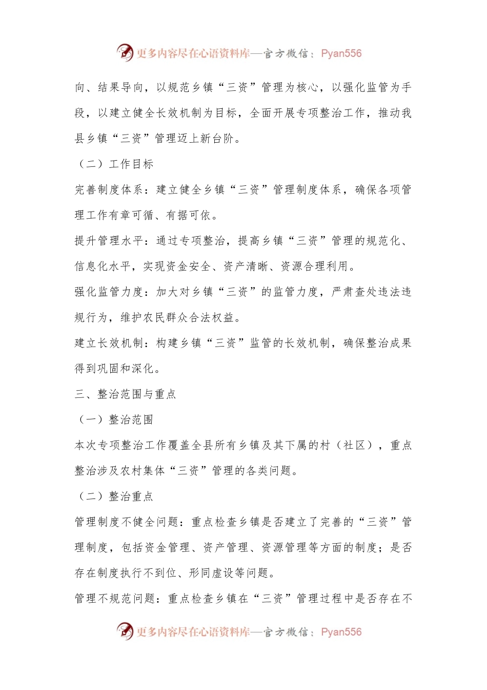 X县关于对乡镇“三资”监管突出问题专项整治工作方案.docx_第2页