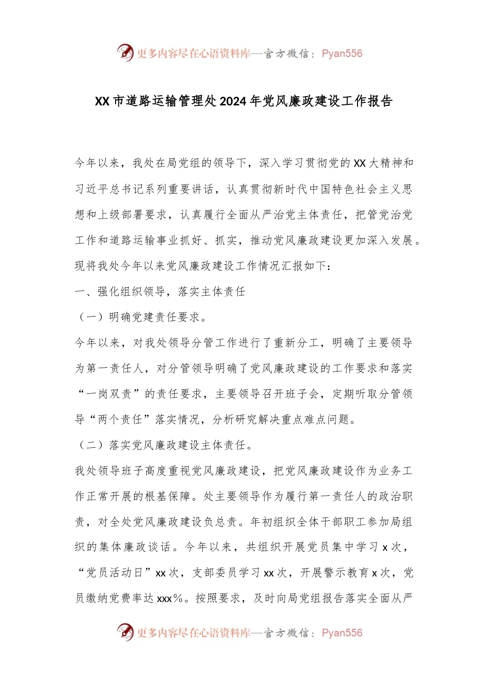 XX市道路运输管理处2024年党风廉政建设工作报告.docx_第1页