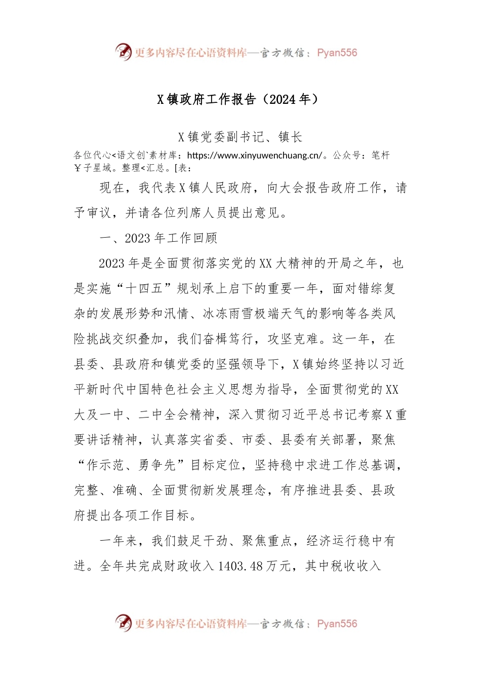 X镇政府工作报告（2024年）.docx_第1页