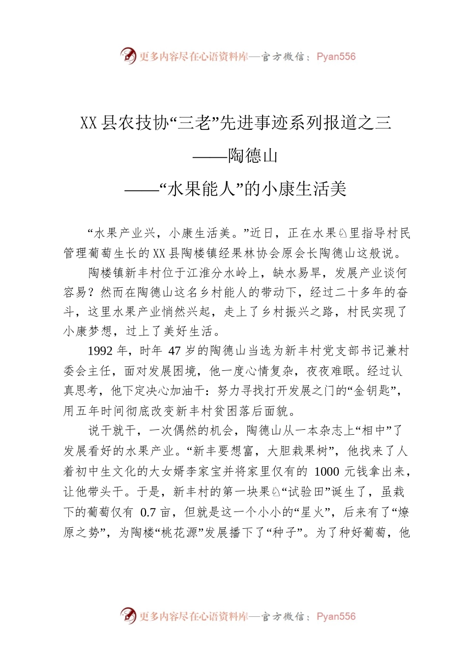 X县农技协“三老”先进事迹系列报道之三 ——陶德山——“水果能人”的小康生活美.docx_第1页