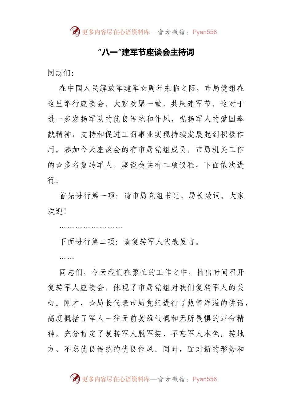 “八一”建军节座谈会主持词.docx_第1页