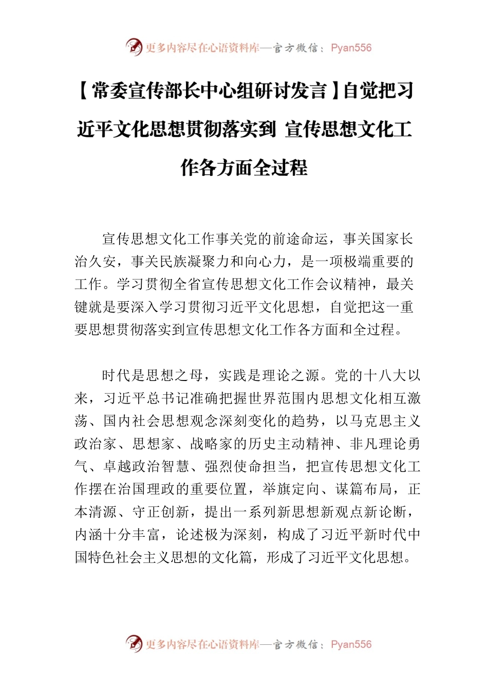 【常委宣传部长中心组研讨发言】自觉把习近平文化思想贯彻落实到 宣传思想文化工作各方面全过程.docx_第1页
