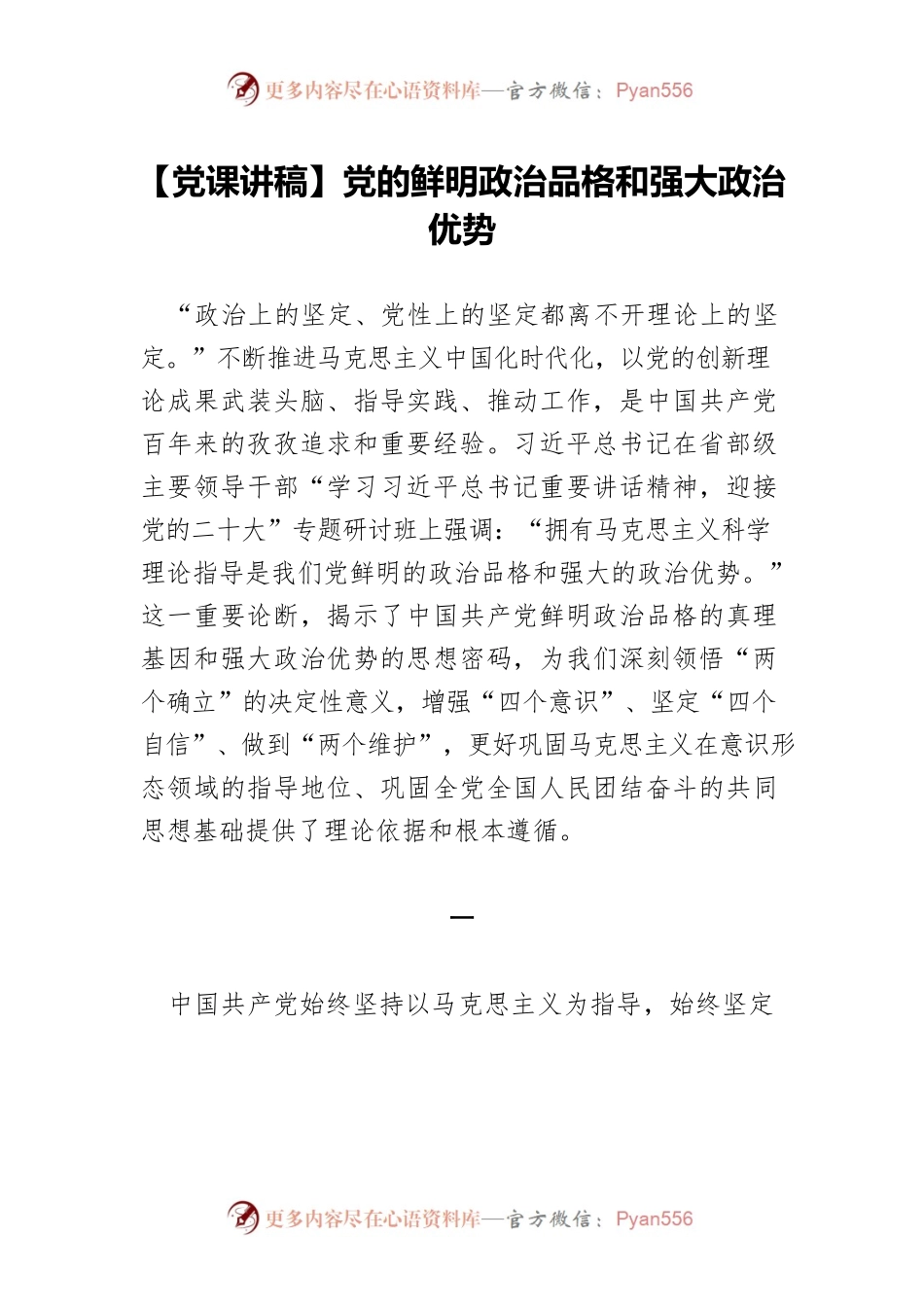 【党课讲稿】党的鲜明政治品格和强大政治优势.docx_第1页