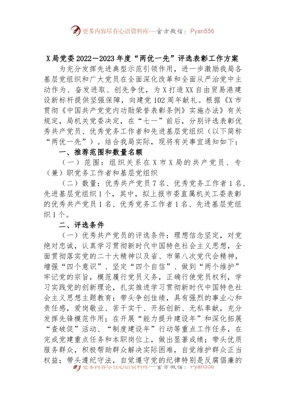 X局党委2022－2023年度“两优一先”评选表彰工作方案.docx_第1页
