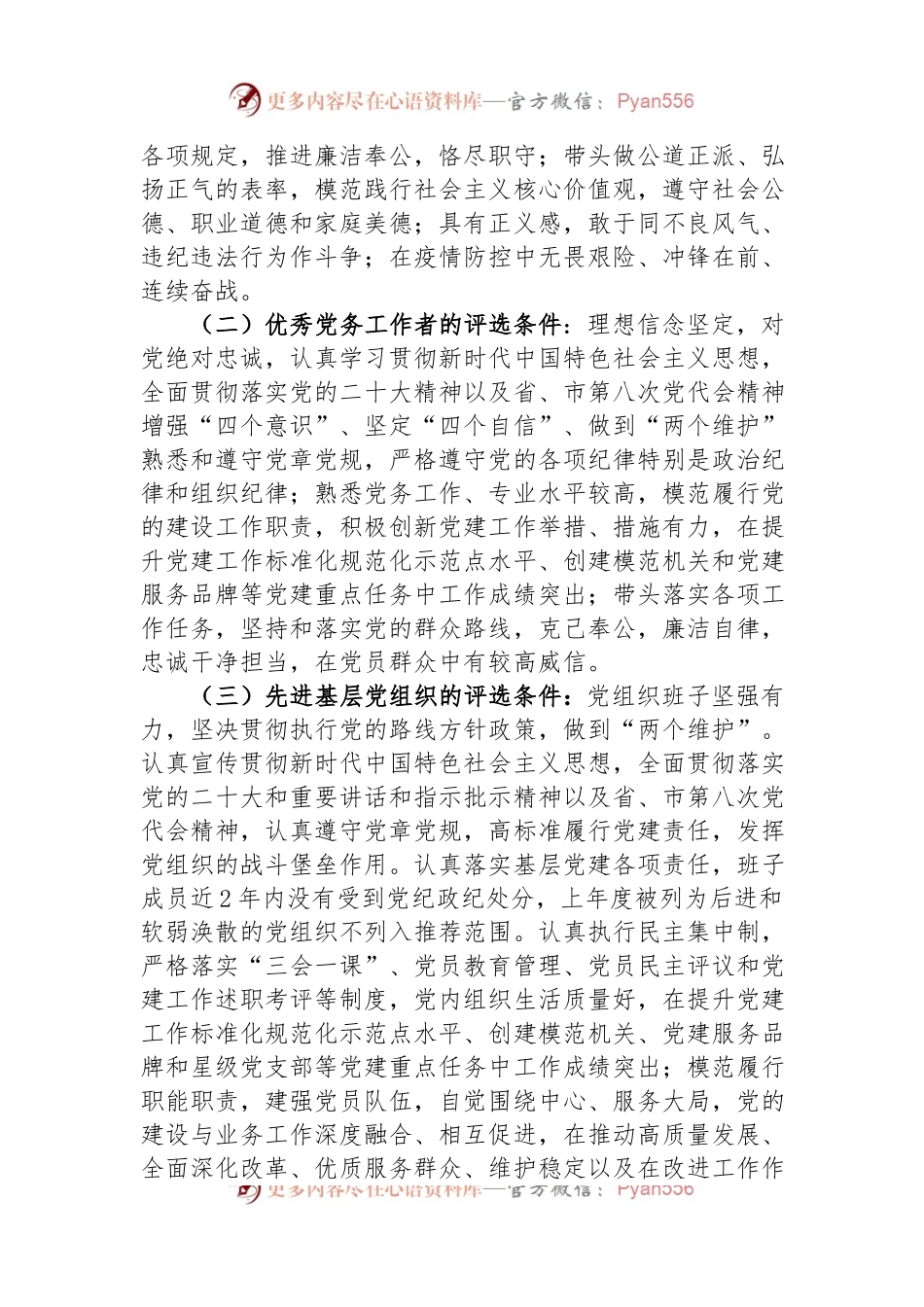 X局党委2022－2023年度“两优一先”评选表彰工作方案.docx_第2页