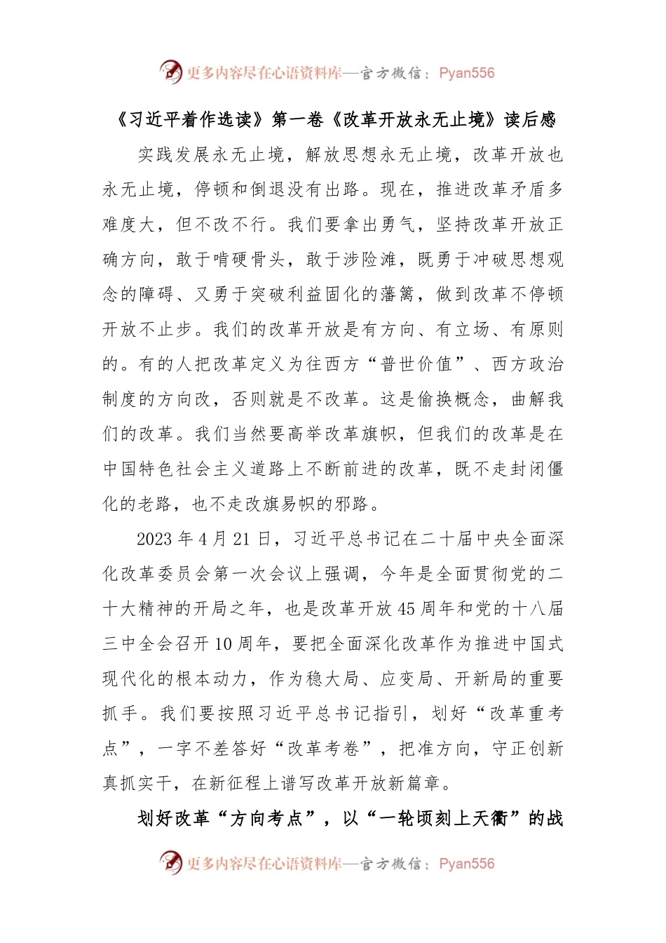 《习近平着作选读》第一卷《改革开放永无止境》读后感.docx_第1页