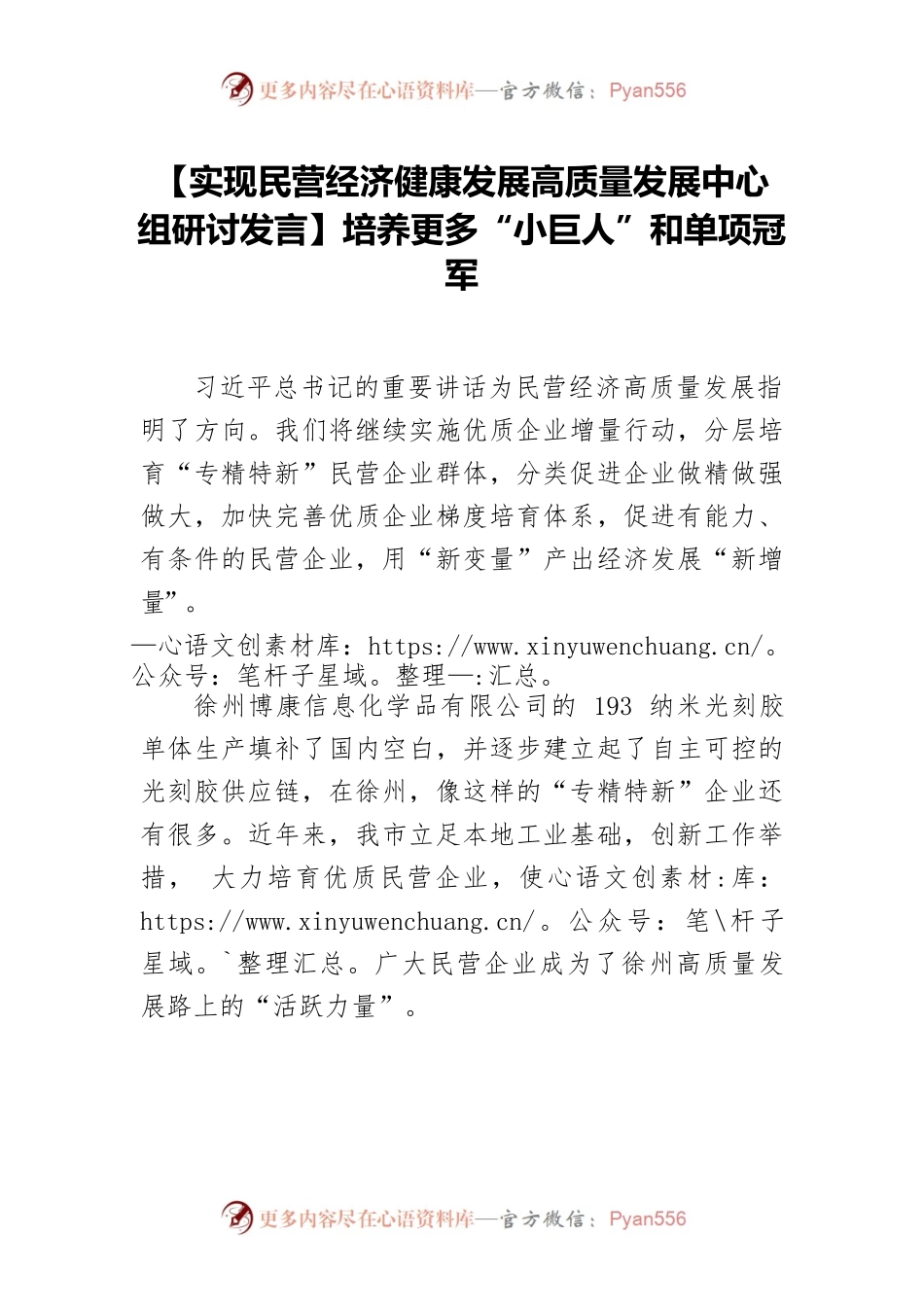 【实现民营经济健康发展高质量发展中心组研讨发言】培养更多“小巨人”和单项冠军.docx_第1页
