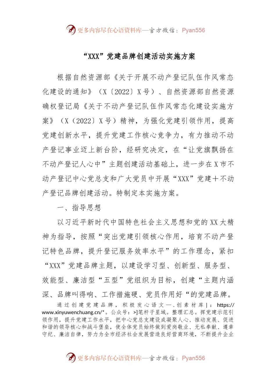“XXX”党建品牌创建活动实施方案.docx_第1页