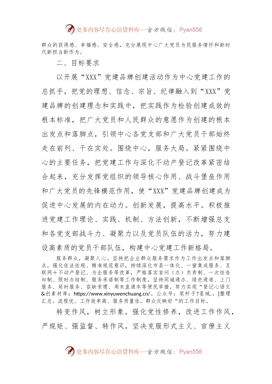 “XXX”党建品牌创建活动实施方案.docx_第2页