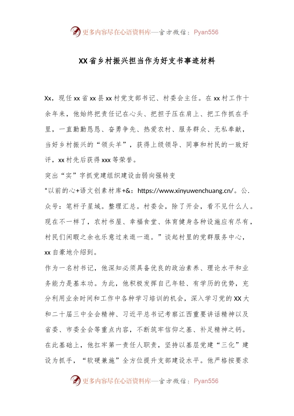 XX省乡村振兴担当作为好支书事迹材料.docx_第1页