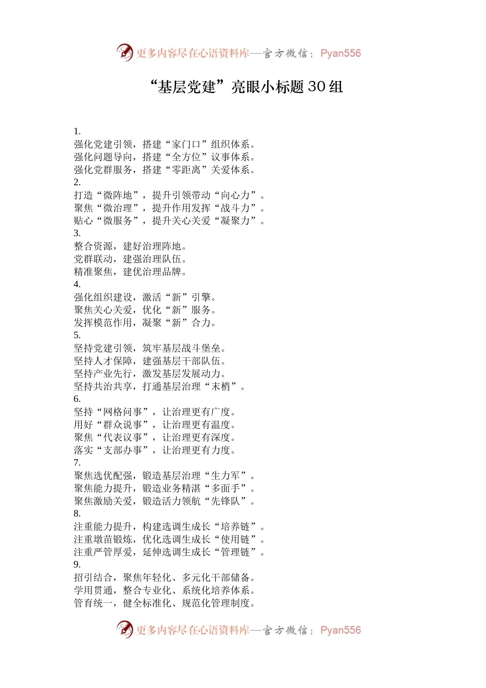 “基层党建”亮眼小标题30组.docx_第1页