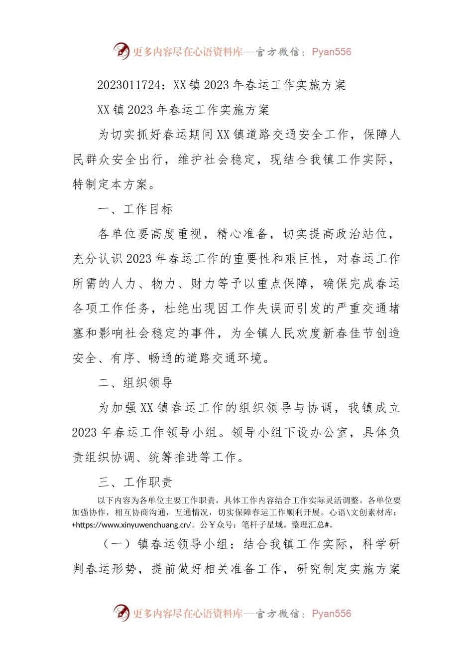 XX镇2023年春运工作实施方案.docx_第1页