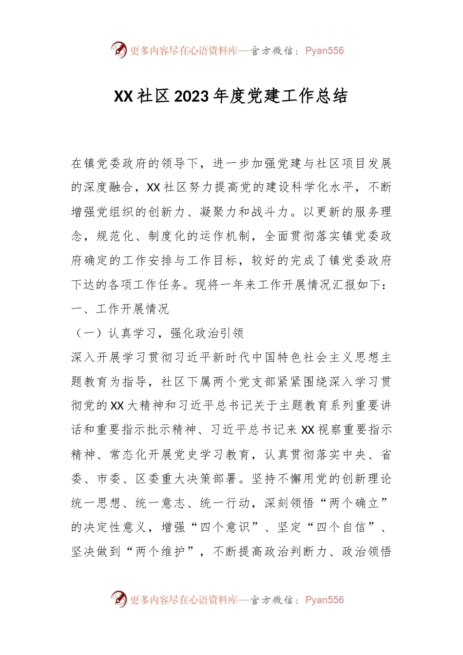 XX社区2023年度党建工作总结.docx_第1页