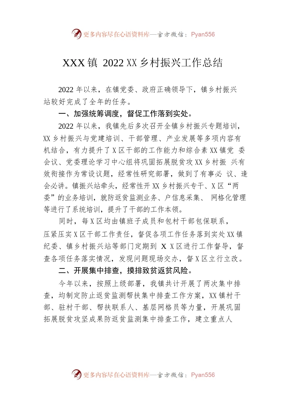 XX镇2022年年乡村振兴工作总结（20230118）.docx_第1页