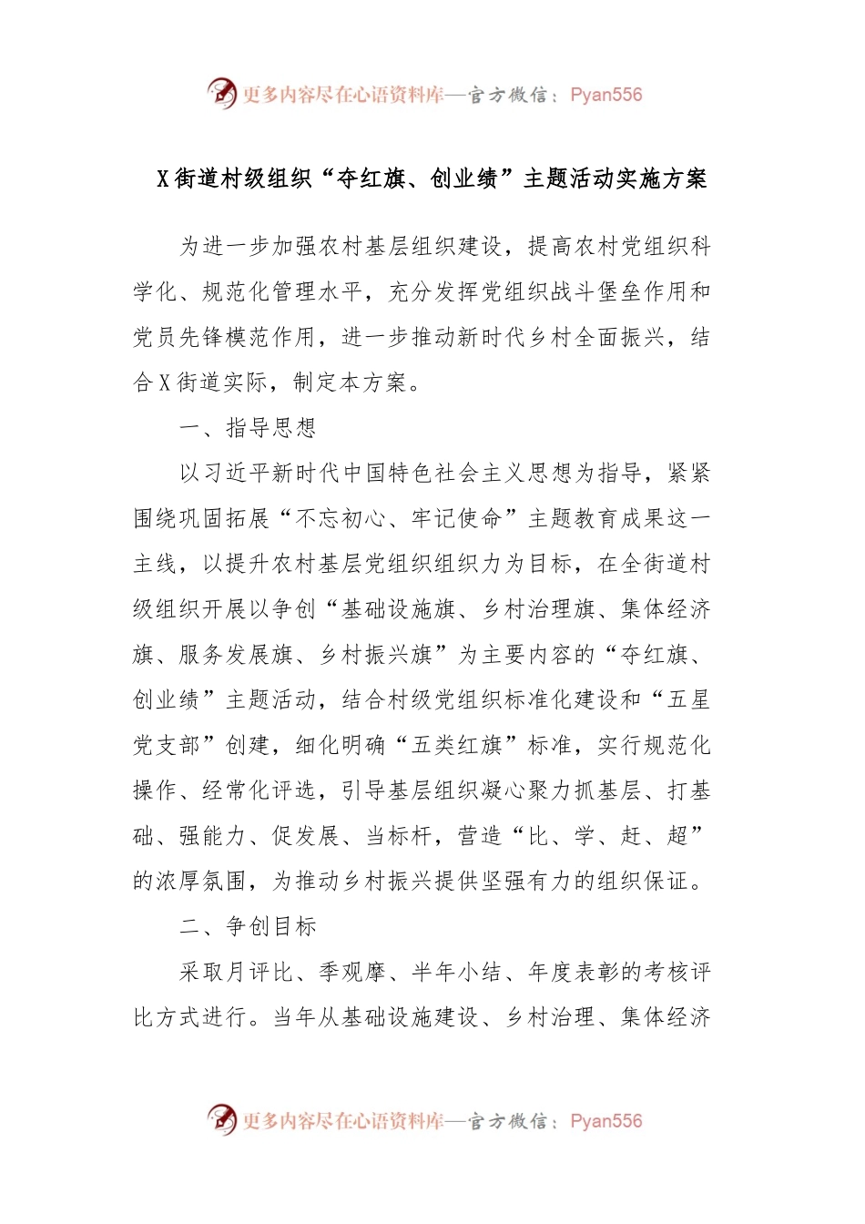 X街道村级组织“夺红旗、创业绩”主题活动实施方案.docx_第1页