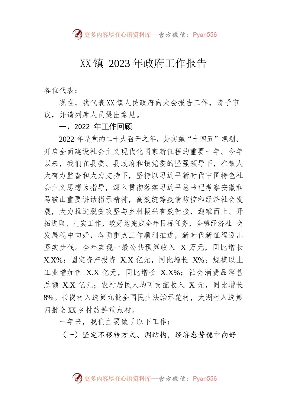 XX镇2023年政府工作报告（20221228-仅供阅读）.docx_第1页