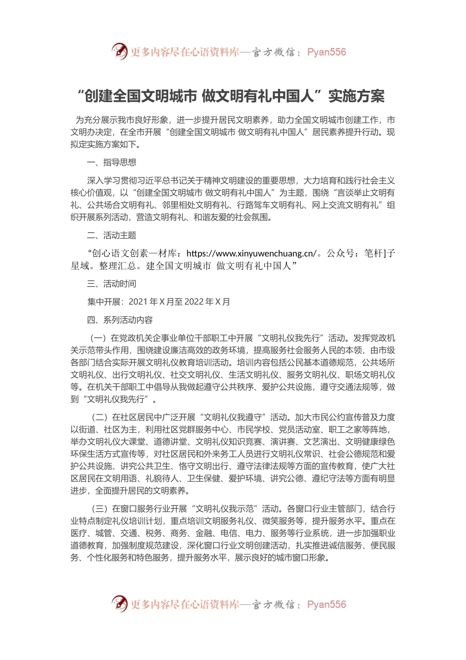 “创建全国文明城市 做文明有礼中国人”实施方案.docx_第1页