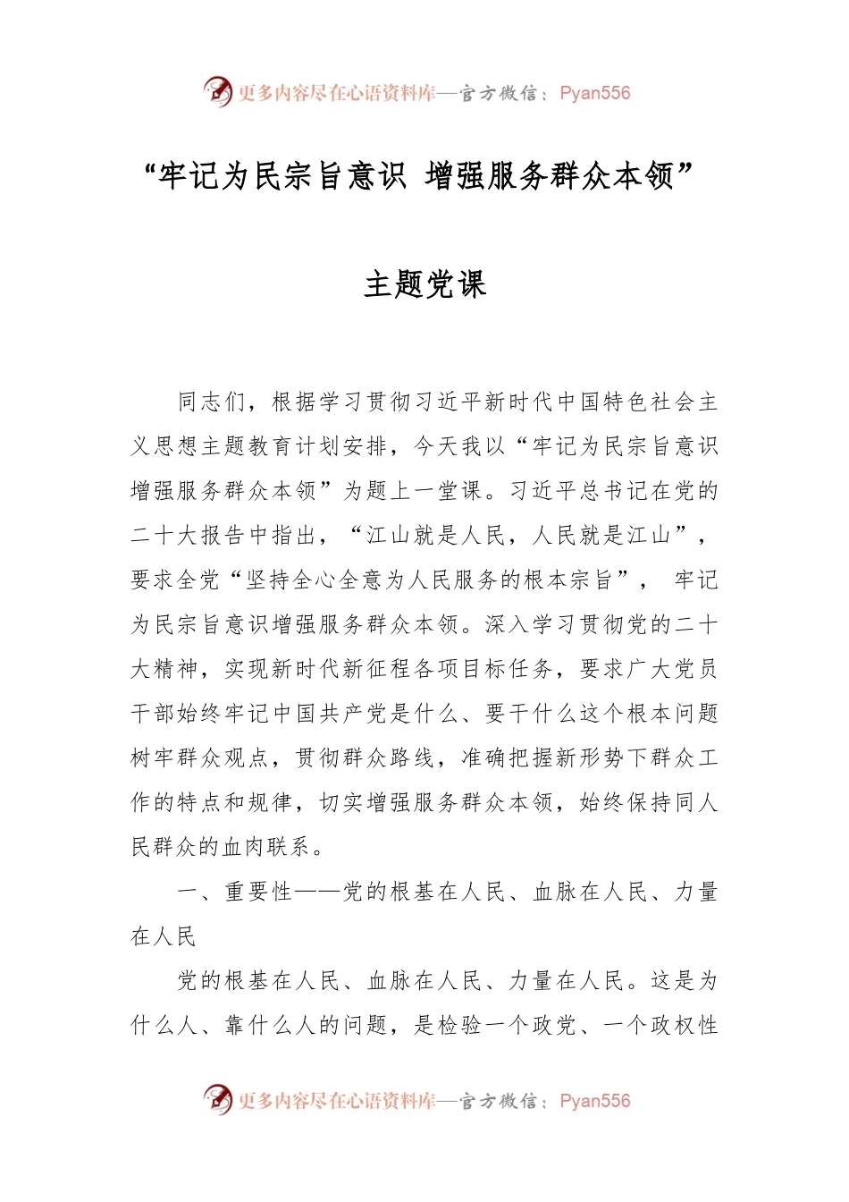 “牢记为民宗旨意识 增强服务群众本领”主题党课.docx_第1页