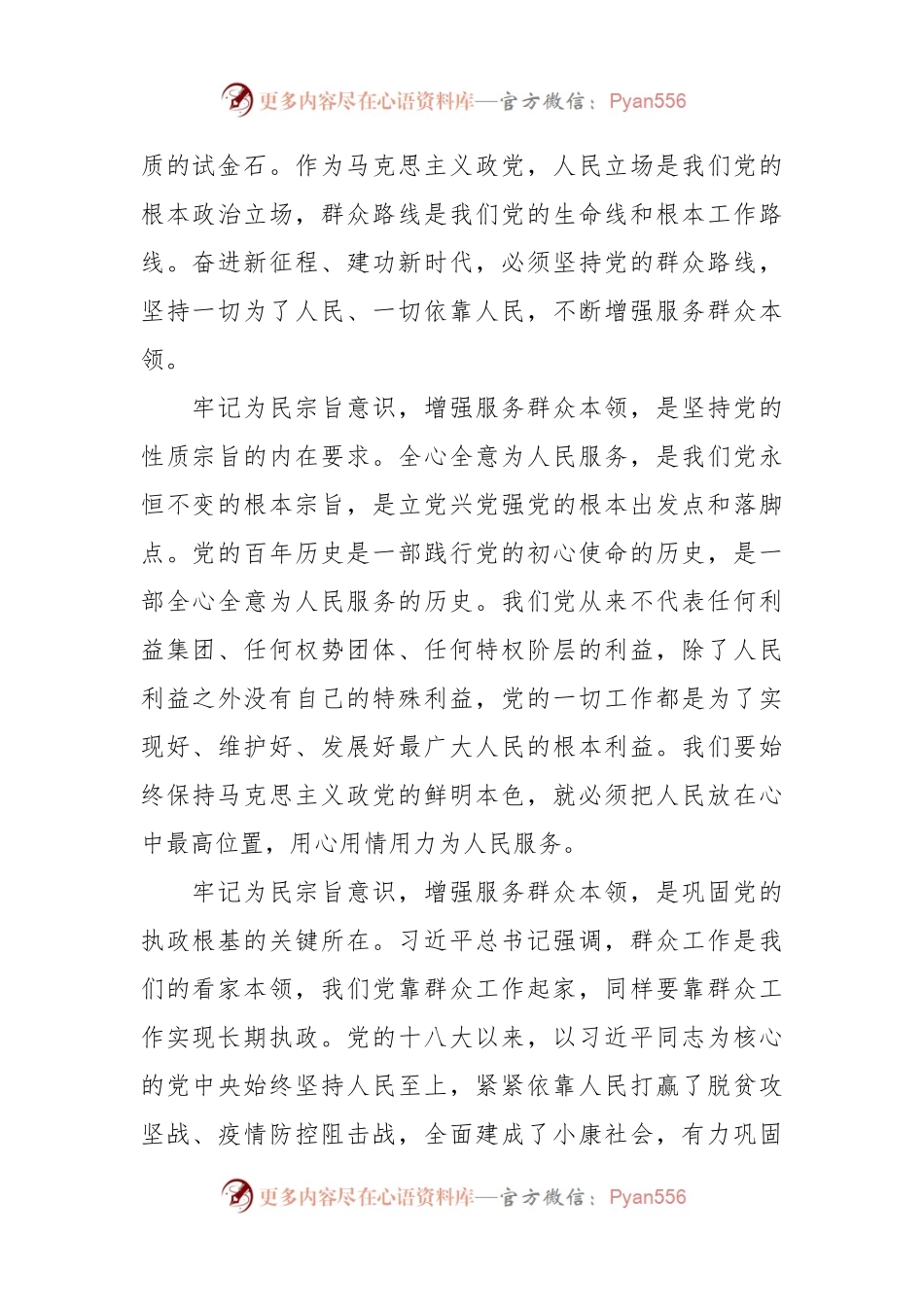 “牢记为民宗旨意识 增强服务群众本领”主题党课.docx_第2页