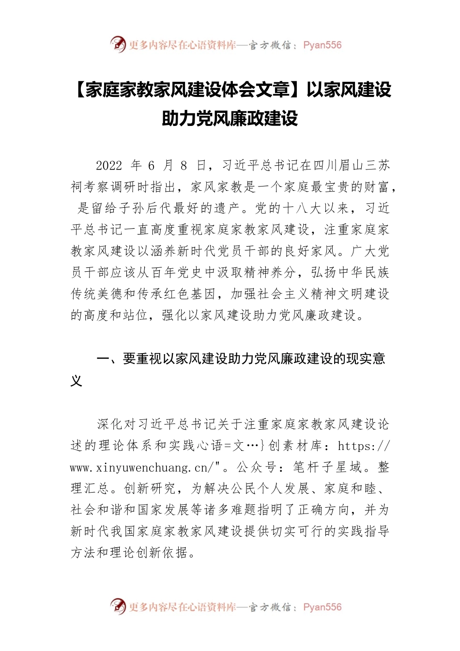 【家庭家教家风建设体会文章】以家风建设助力党风廉政建设.docx_第1页