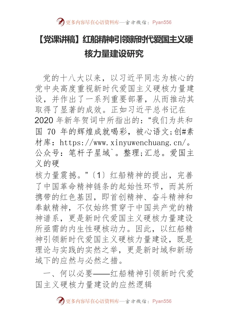 【党课讲稿】红船精神引领新时代爱国主义硬核力量建设研究.docx_第1页