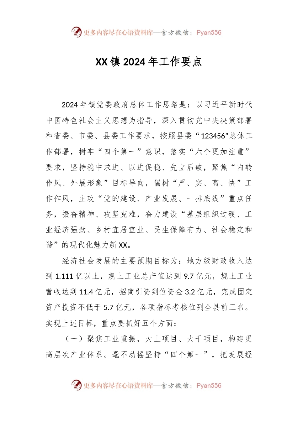 XX镇2024年工作要点.docx_第1页