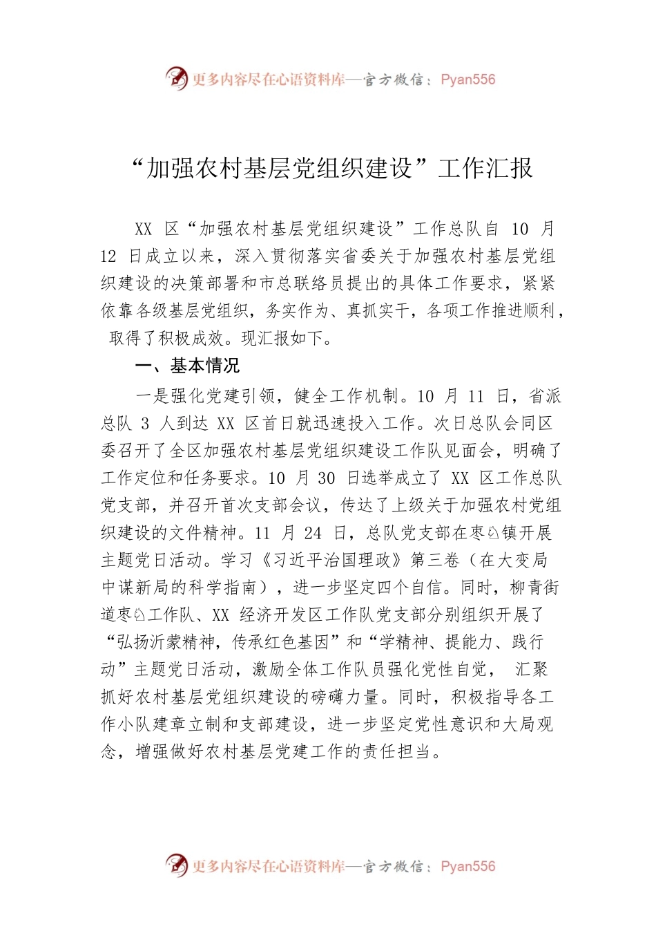 “加强农村基层党组织建设”工作汇报.docx_第1页