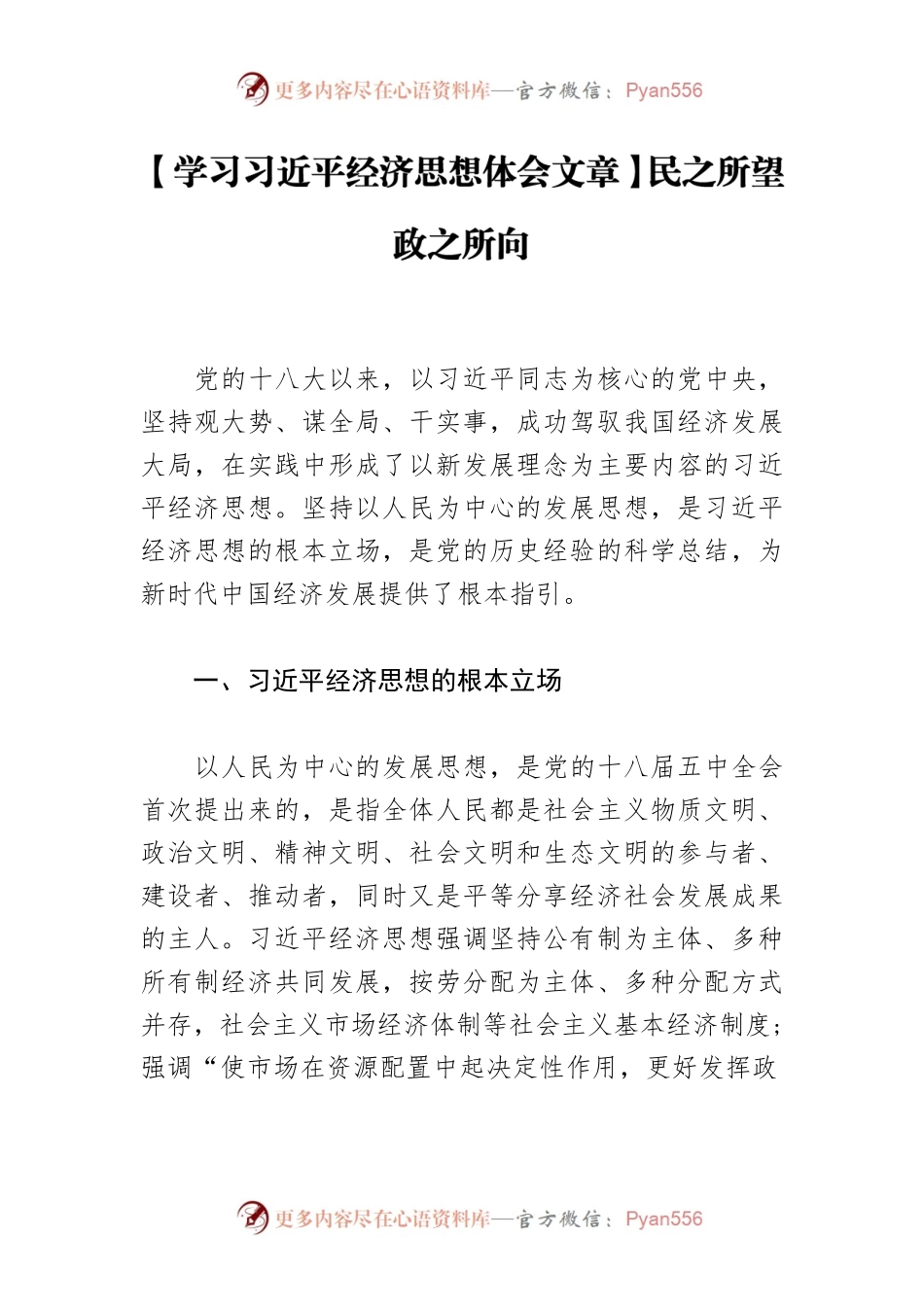 【学习习近平经济思想体会文章】民之所望 政之所向.docx_第1页