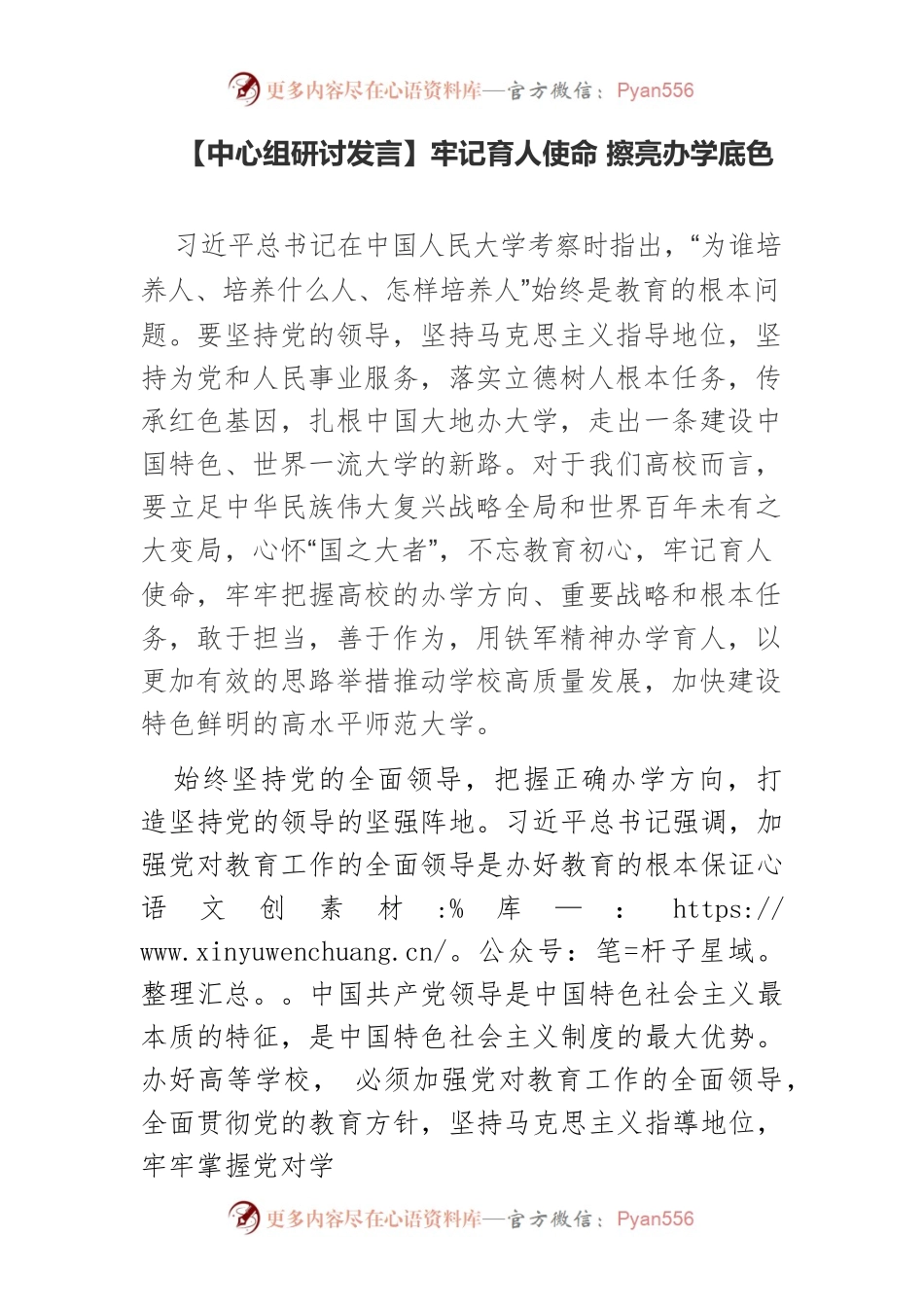 【中心组研讨发言】牢记育人使命 擦亮办学底色.docx_第1页