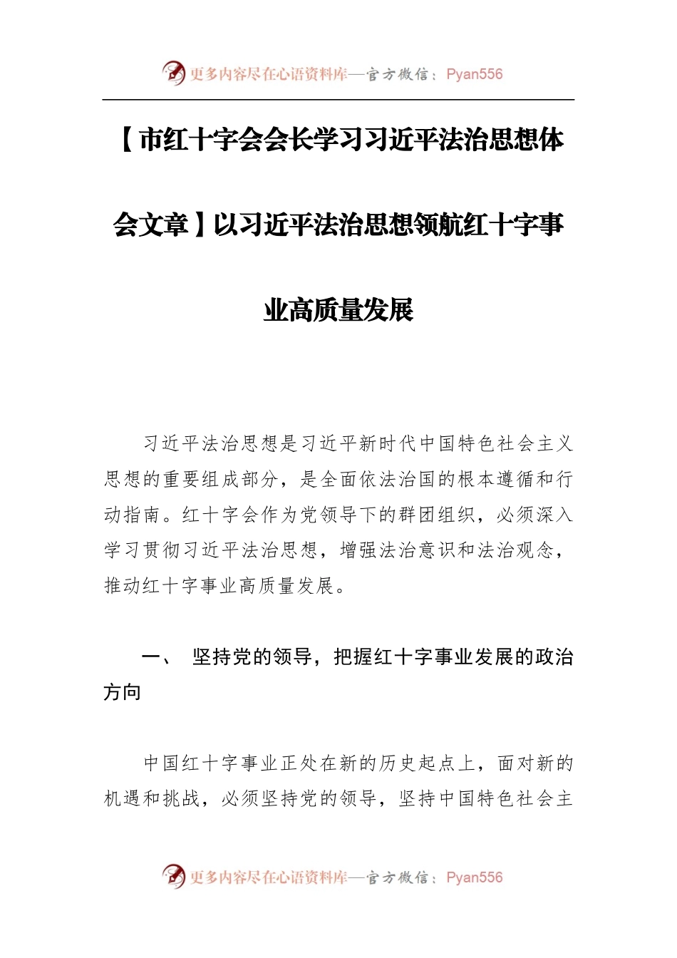 【市红十字会会长学习习近平法治思想体会文章】以习近平法治思想领航红十字事业高质量发展.docx_第1页