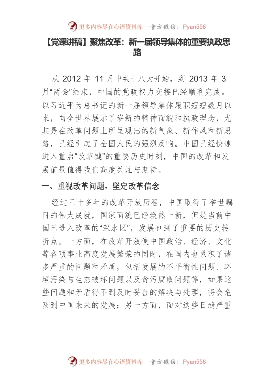 【党课讲稿】聚焦改革：新一届领导集体的重要执政思路.docx_第1页