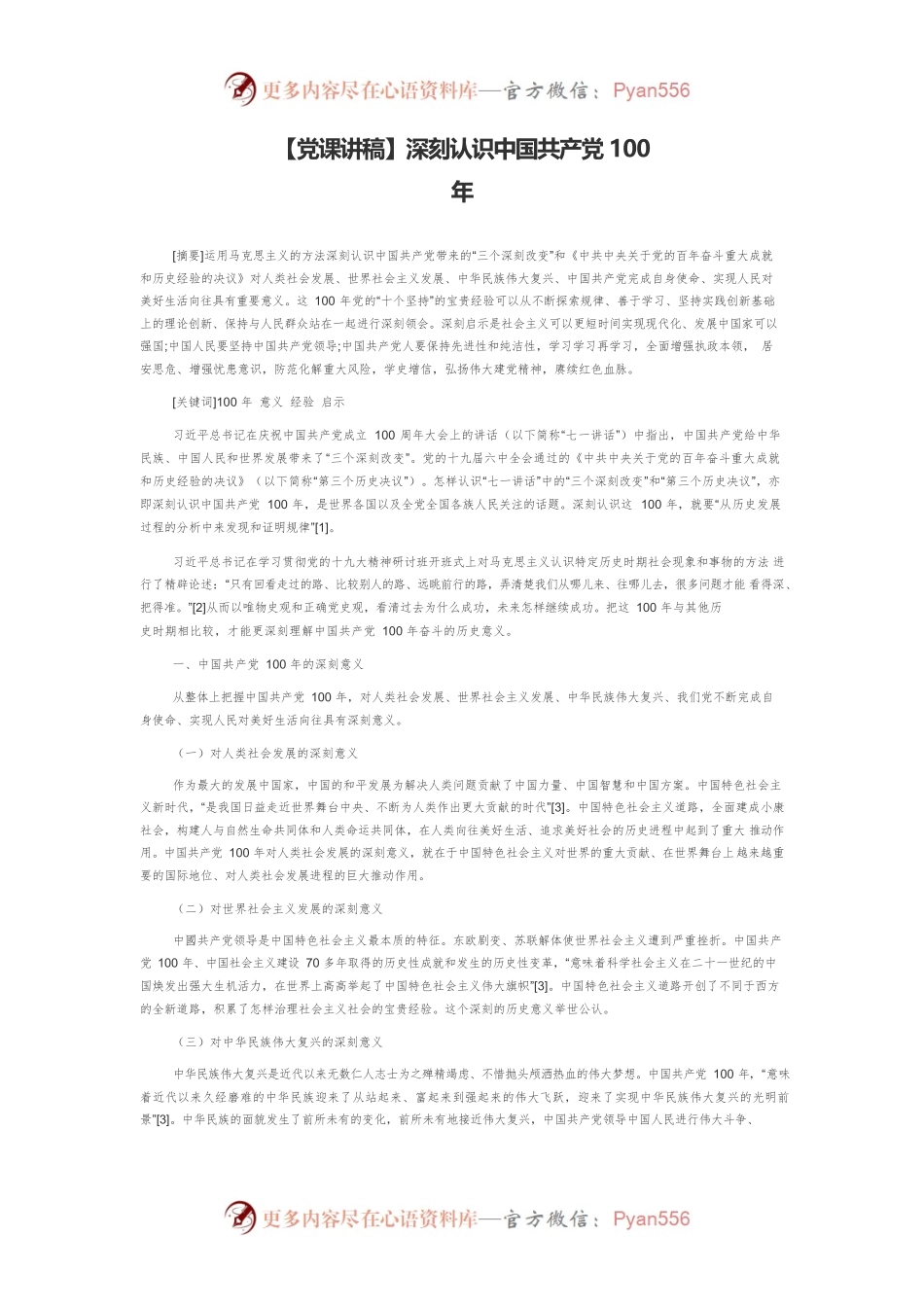 【党课讲稿】深刻认识中国共产党100年.docx_第1页