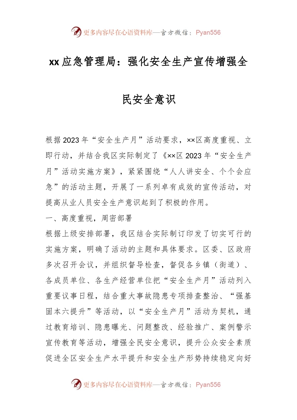 xx应急管理局：强化安全生产宣传增强全民安全意识.docx_第1页