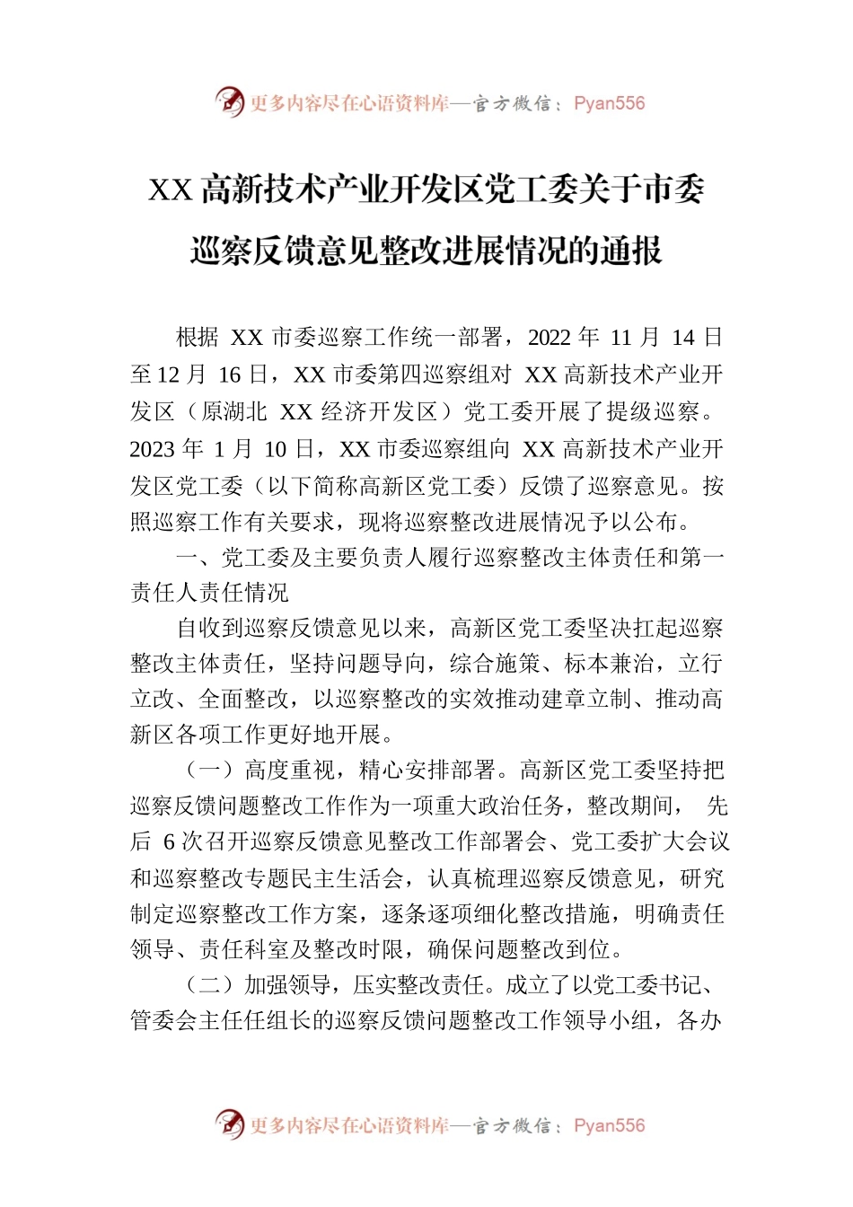 XX高新技术产业开发区党工委关于市委 巡察反馈意见整改进展情况的通报（20230718）.docx_第1页