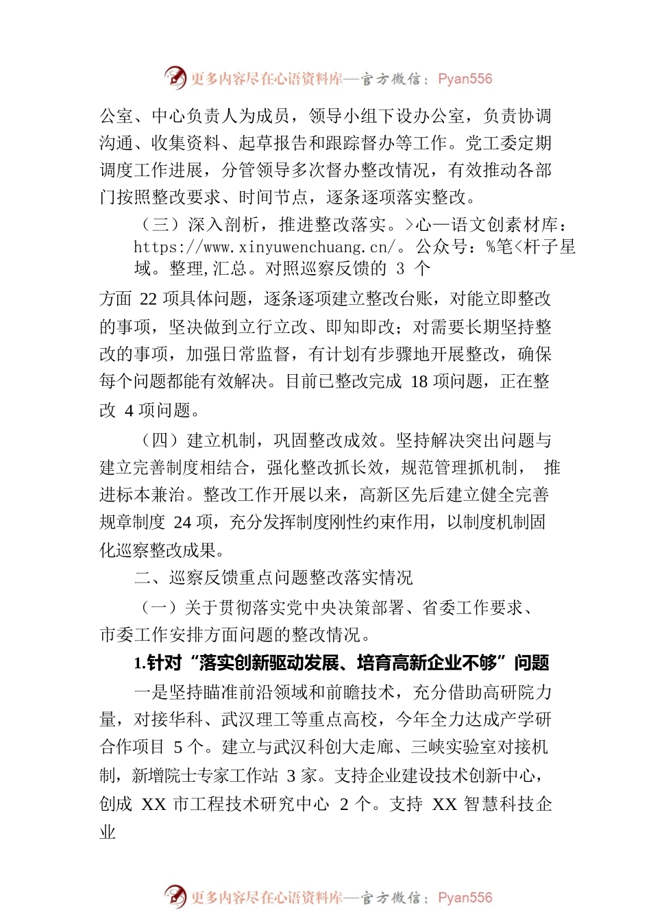 XX高新技术产业开发区党工委关于市委 巡察反馈意见整改进展情况的通报（20230718）.docx_第2页