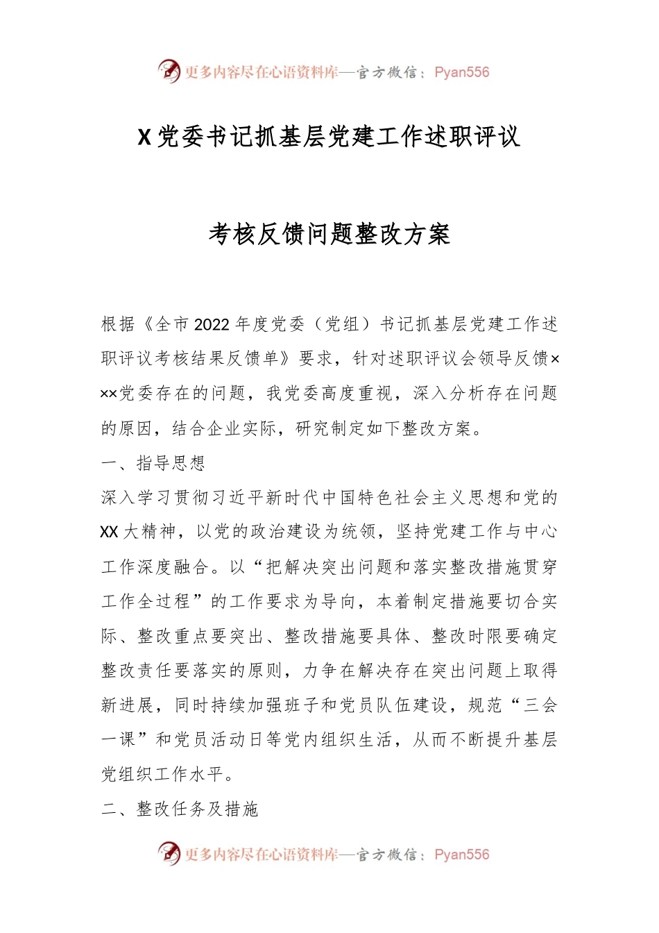 X党委书记抓基层党建工作述职评议考核反馈问题整改方案.docx_第1页