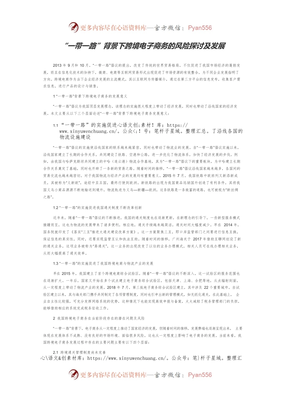 “一带一路”背景下跨境电子商务的风险探讨及发展.docx_第1页